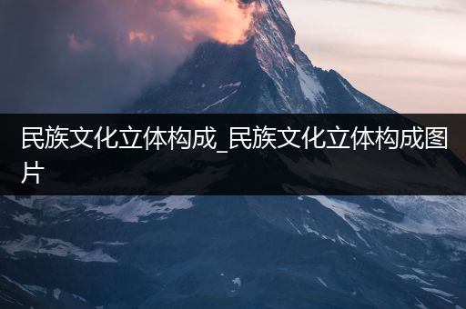 民族文化立体构成_民族文化立体构成图片