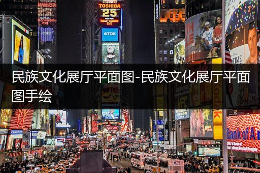 民族文化展厅平面图-民族文化展厅平面图手绘