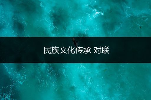 民族文化传承 对联